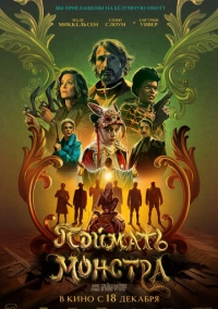 Поймать монстра (2024)