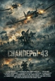 Снайперы-43 (2025)