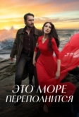 Это море переполнится (2025)
