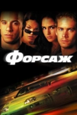 Форсаж (2001)