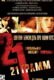 21 грамм (2003)