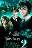 Гарри Поттер и Тайная комната (2002)